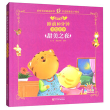 甜美之夜（彩图注音版）/睡前10分钟美绘故事