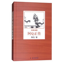 阿Q正传/鲁迅作品