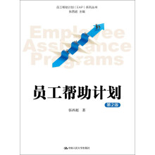 员工帮助计划（第2版）（员工帮助计划（EAP）系列丛书）