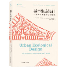 城市生态设计：一种再生场地的设计流程