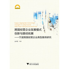 跨国经营企业发展模式创新与路径拓展——宁波跨国经营企业典型案例研究