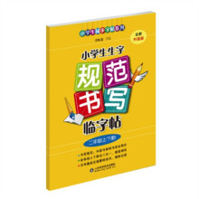 小学生生字规范书写临字帖：二年级上下册（全新升级版）