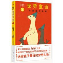 你从未读过的世界童话:水晶国的妖精