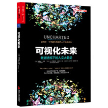 可视化未来 数据透视下的人文大趋势  [UNCHARTED：Big Data as a Lens on Human Culture]