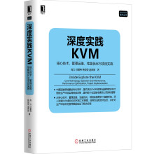 深度实践KVM：核心技术、管理运维、性能优化与项目实施