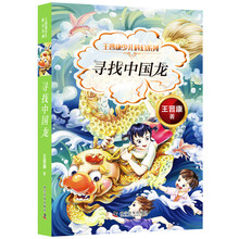 王晋康少儿科幻系列 寻找中国龙
