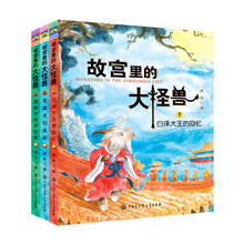 故宫里的大怪兽（第三辑 套装共3册）