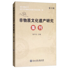 非物质文化遗产研究集刊（第十辑）