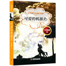 王晋康少儿科幻系列 可爱的机器犬