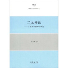 二元神论：古波斯宗教神话研究