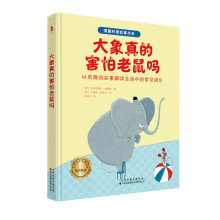 德国获奖科普故事书系·大象真的害怕老鼠吗