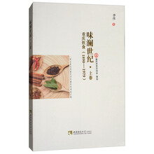 味澜世纪·上卷:重庆饮食(1890-1979)