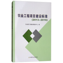 农业工程项目建设标准（2013-2016）