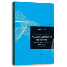 个人策略与社会结构：制度的演化理论