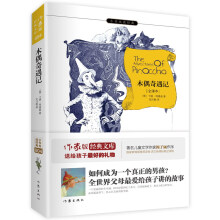 木偶奇遇记 作家出版社最新出版 名家名译 新课标必读  余秋雨寄语 梅子涵作序推荐