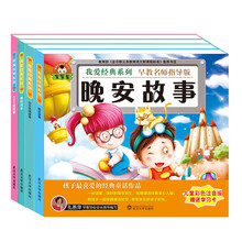 我爱经典系列：睡前故事（套装共4册） [3-6岁]