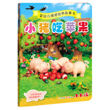 小猪吃苹果(汉英双语读本)