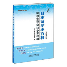 日本留学小百科 实用会话·留日小常识篇