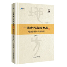 中国古代政治制度：地方体制与官僚制度（修订本）下