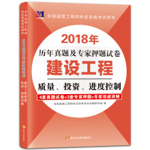 监理工程师资格考试2018年历年真题及专家押题试卷 建设工程质量、投资、进度控制（赠命题库）