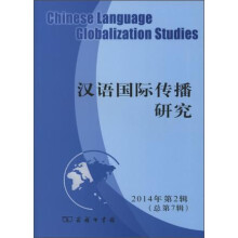 汉语国际传播研究（2014年第2辑，总第7辑）