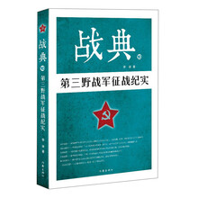 战典10：第三野战军征战纪实