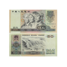 河南中钱 第四套钱币第四版纸币 80版 90版纸币 1990年50元 90版50元单张198元