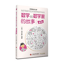 数学和数学家的故事（第2册）