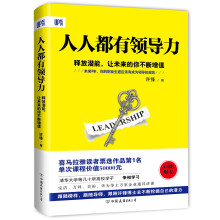 人人都有领导力：释放潜能，让未来的你不断增值