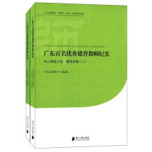 广东百名优秀德育教师纪实：中小学班主任、辅导员卷（套装上下册）