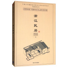 浙江民居/中国古代建筑知识普及与传承系列丛书