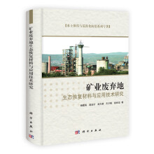 水土保持与荒漠化防治系列专著：矿业废弃地生态恢复材料与应用技术研究