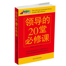 领导的20堂必修课