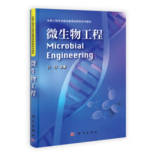 微生物工程