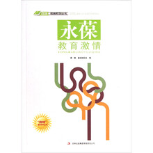 永葆教育激情/四特教育系列丛书
