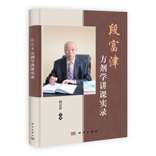 段富津方剂学讲课实录