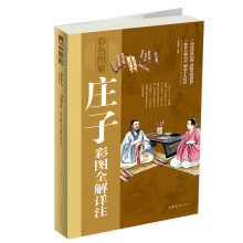 庄子彩图全解详注(彩图版)