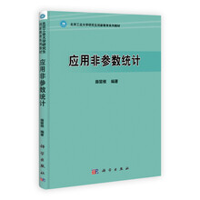 应用非参数统计
