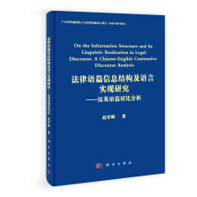 法律语篇信息结构及语言实现研究：汉英语篇对比分析