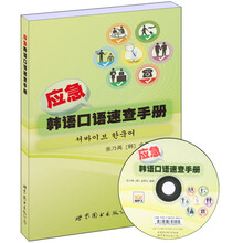 应急韩语口语速查手册(附书+MP3)