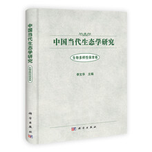 生物多样性保育卷-中国当代生态学研究