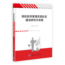 高校经济管理实验队伍建设研究与实践