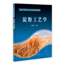 全国粮食工程专业系列规划教材：淀粉工艺学