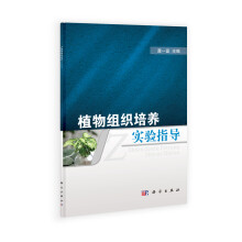 植物组织培养实验指导