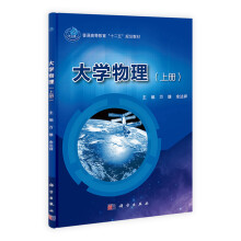大学物理（套装上下册）
