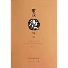 廉政微阅读