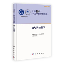 未来10年中国学科发展战略：脑与认知科学