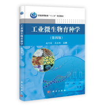 普通高等教育“十二五”规划教材:工业微生物育种学(第4版)