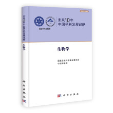 未来10年中国学科发展战略：生物学