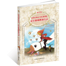 世界经典文学名著博览:尼尔斯骑鹅旅行记(青少年版)